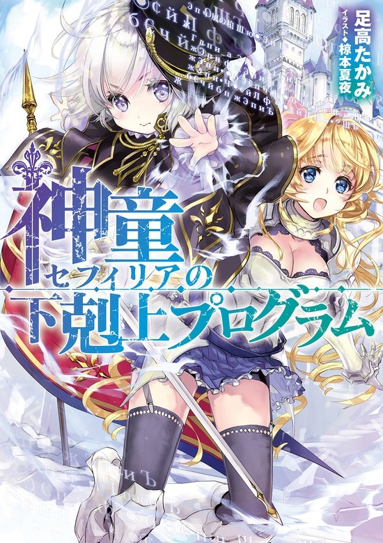 神童セフィリアの下剋上プログラム（ノベル）