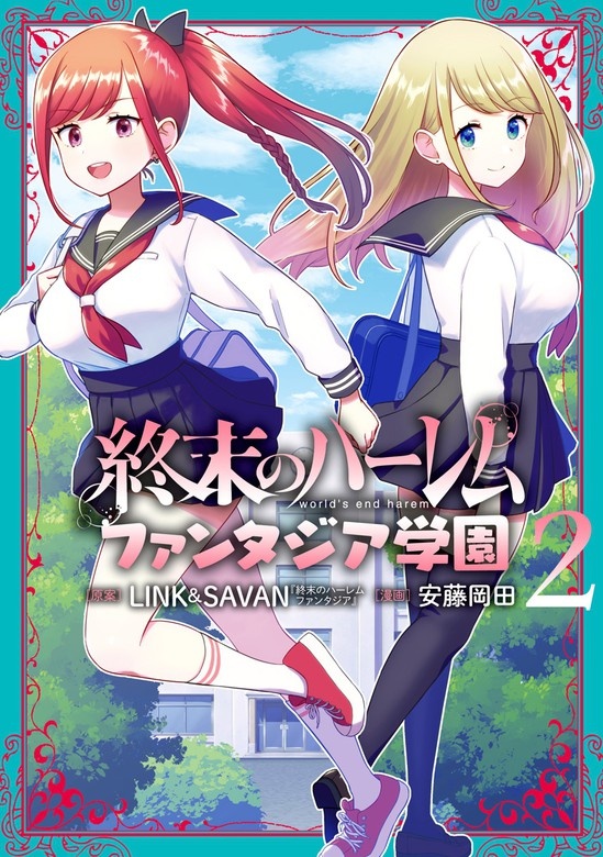 終末のハーレム ファンタジア学園