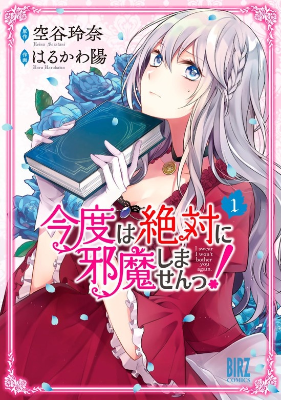 今度は絶対に邪魔しませんっ！