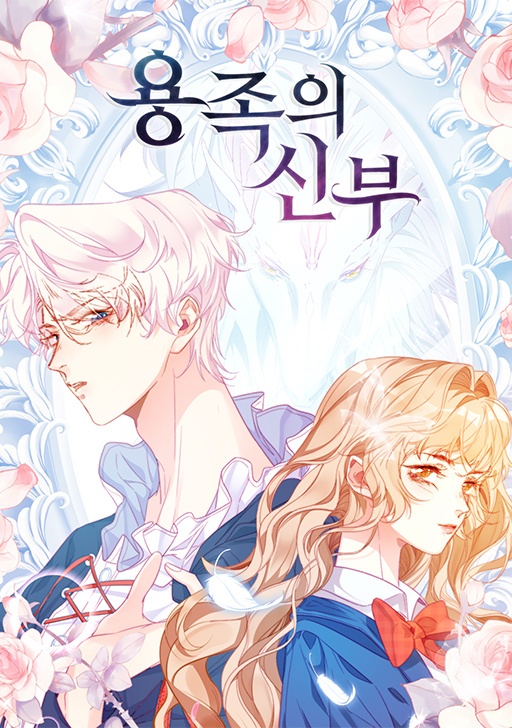 용족의 신부