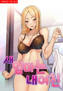 새엄마는 내 여친