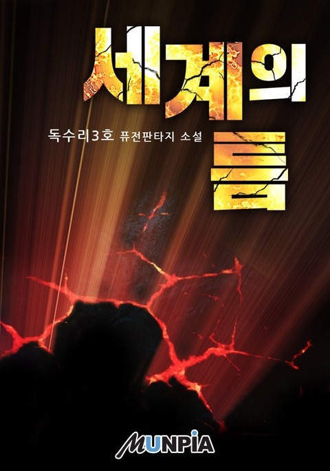 세계의 틈