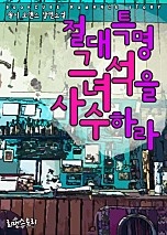 절대특명 그 녀석을 사수하라