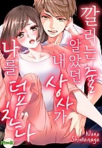 깔리는 줄 알았던 내 상사가 나를 덮친다 [개정판]