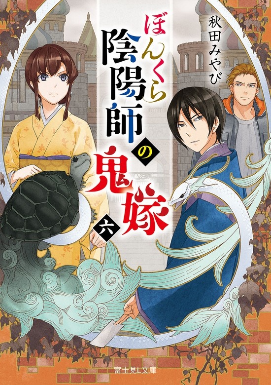 ぼんくら陰陽師の鬼嫁（ノベル）