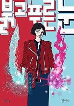붉고 푸른 눈