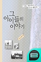그 아이들의 이야기