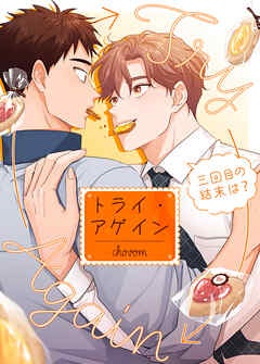 [웹툰/만화] トライ・アゲイン～三回目の結末は？～【タテヨミ】 (북라이브)