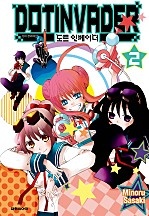 도트 인베이더 [단행본]