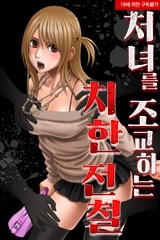 처녀를 조교하는 치한 전철 [스크롤]