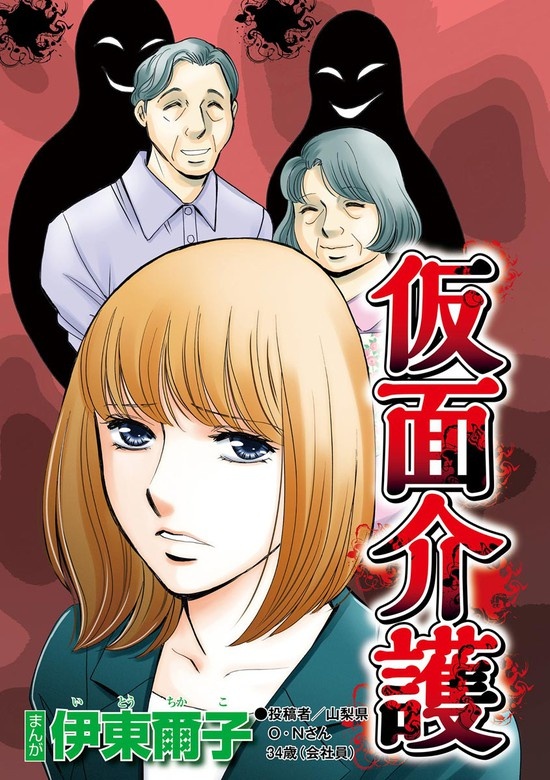 仮面介護（単話版）＜セレブ妻に憧れて＞
