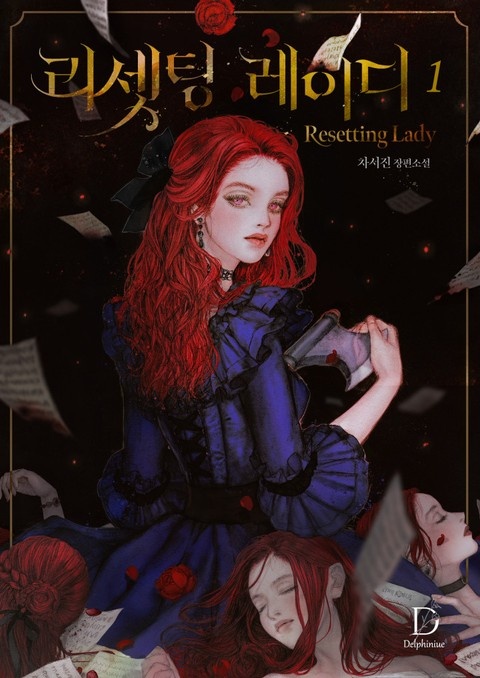 [웹소설/소설] 리셋팅 레이디 (리디)