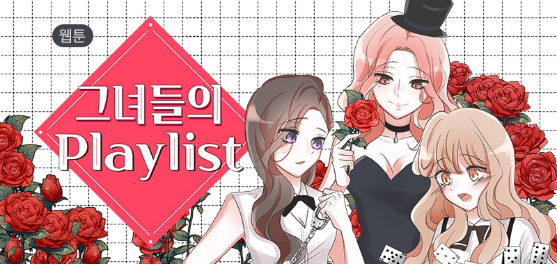 그녀들의 Playlist