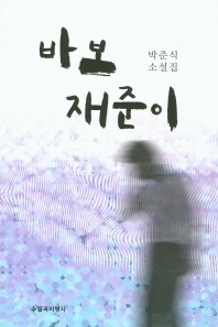 바보 재준이