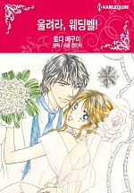 울려라, 웨딩벨! [할리퀸]