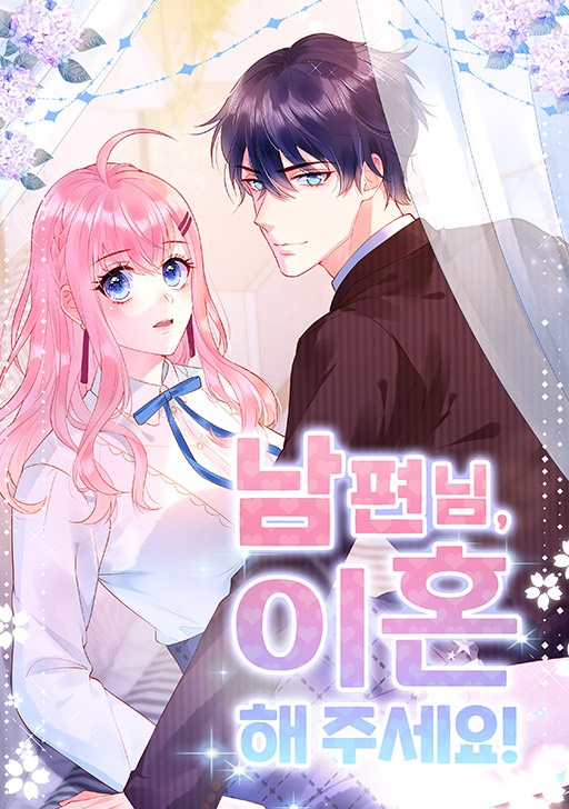 남편님, 이혼해 주세요!