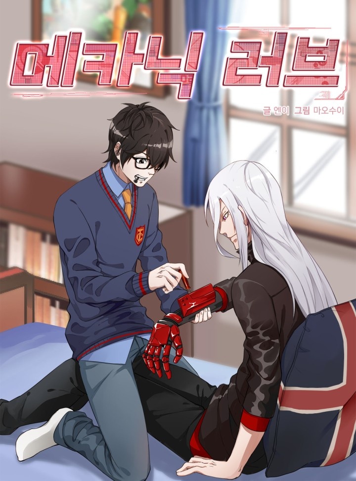 메카닉 러브