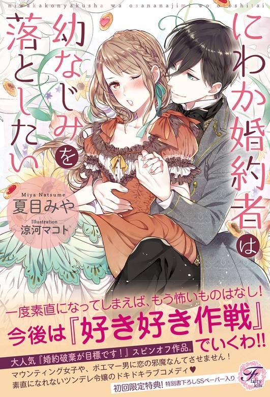 にわか婚約者は幼なじみを落としたい
