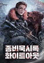 좀비묵시록 화이트아웃 [독점]
