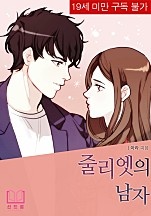 줄리엣의 남자 [단행본]