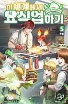 이세계에서 요식업 하기 [단행본]