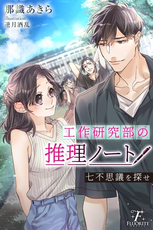 工作研究部の推理ノート