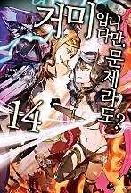 거미입니다만, 문제라도? 14권 [단행본]