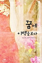 꿈에 이백을 보다 [단행본]