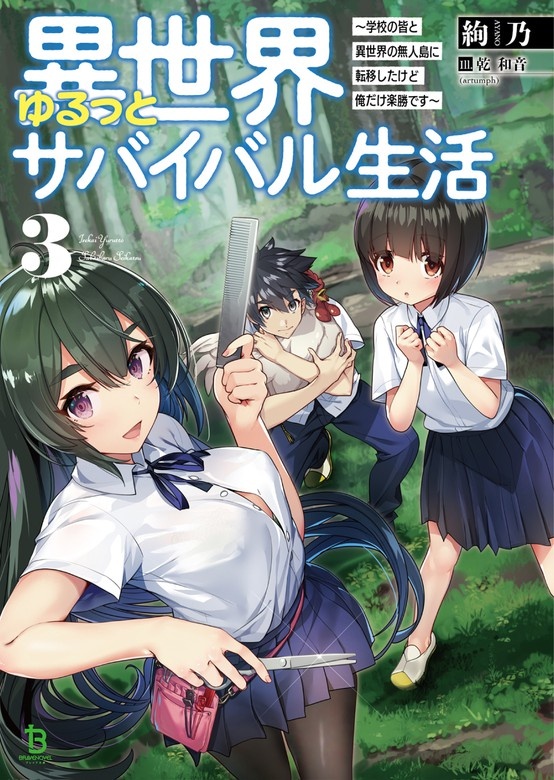 異世界ゆるっとサバイバル生活～学校の皆と異世界の無人島に転移したけど俺だけ楽勝です～（ノベル）