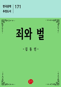죄와 벌 : 한국문학 추천도서 171
