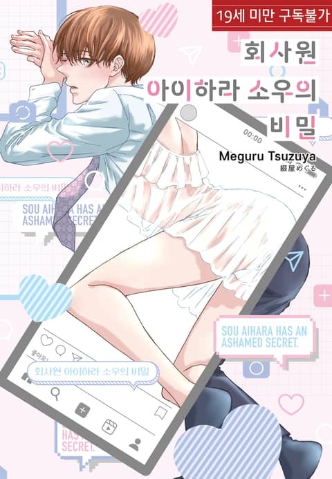 [웹툰/만화] [루비] 회사원 아이하라 소우의 비밀(한정판) (리디)