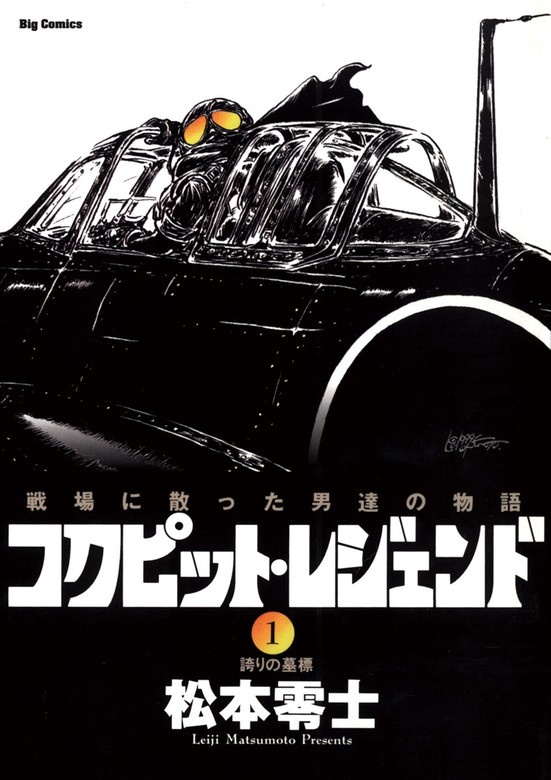 コクピット・レジェンド