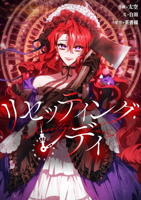 [웹툰/만화] リセッティング·レディ (픽코마)