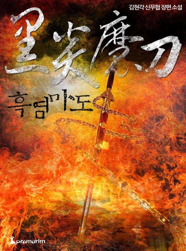 흑염마도[연재]