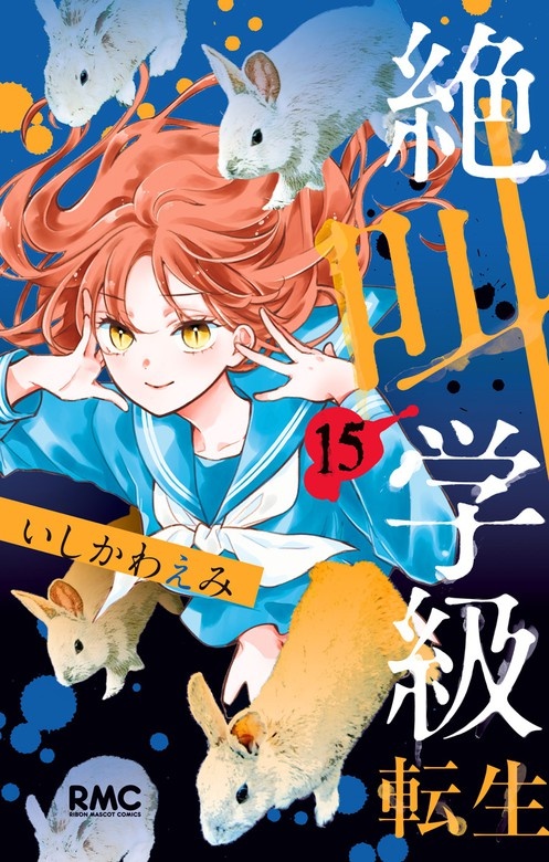 絶叫学級 転生