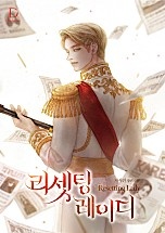 [웹소설/소설] 리셋팅 레이디 (네이버 시리즈)