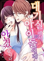 대기실에서 아이돌에게 안겼습니다 [웹툰판]