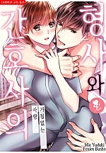 형사와 간호사의 거침없는 사랑 [퓨어]