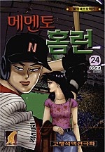 메멘토홈런 1부 [단행본]