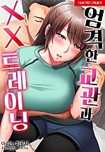 엄격한 교관과 XX 트레이닝[웹툰판]