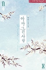 아마 그건 사랑