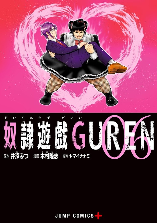 奴隷遊戯GUREN