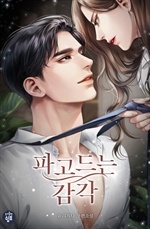 파고드는 감각