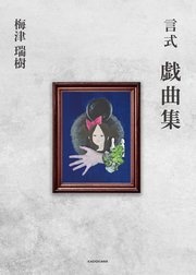 言式 戯曲集