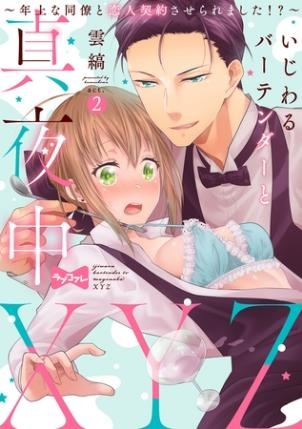 【期間限定　無料お試し版】【ラブコフレ】いじわるバーテンダーと真夜中XYZ ～年上な同僚と恋人契約させられました！？～ act.2