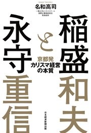 稲盛と永守 京都発カリスマ経営の本質