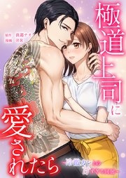 極道上司に愛されたら～冷徹カレとの甘すぎる同居～