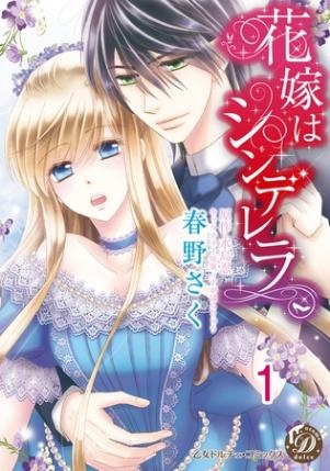 【期間限定　無料お試し版】花嫁はシンデレラ【分冊版】1