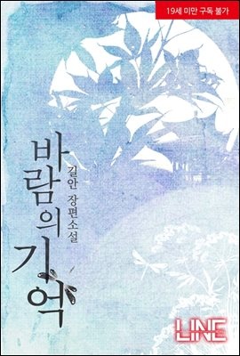 바람의 기억 (전2권/완결)