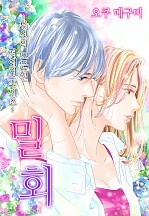 밀회 [개정판][웹툰판]